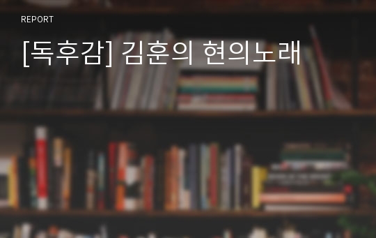 [독후감] 김훈의 현의노래