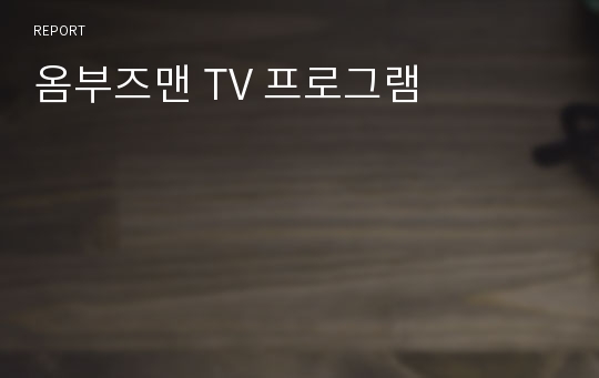 옴부즈맨 TV 프로그램