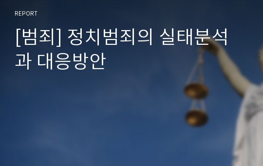 [범죄] 정치범죄의 실태분석과 대응방안