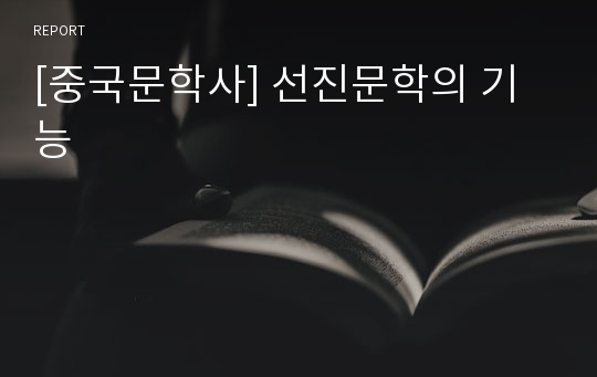 [중국문학사] 선진문학의 기능