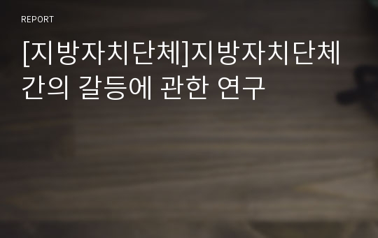 [지방자치단체]지방자치단체간의 갈등에 관한 연구