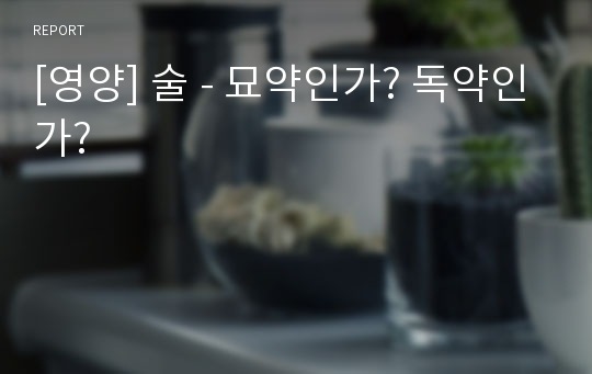 [영양] 술 - 묘약인가? 독약인가?