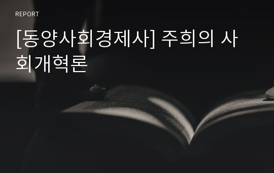 [동양사회경제사] 주희의 사회개혁론