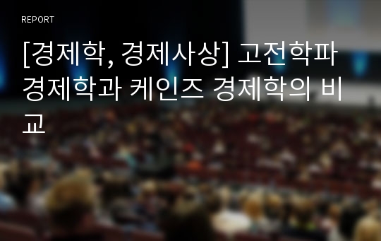 [경제학, 경제사상] 고전학파 경제학과 케인즈 경제학의 비교