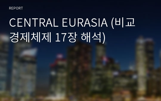 CENTRAL EURASIA (비교경제체제 17장 해석)