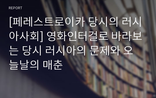 [페레스트로이카 당시의 러시아사회] 영화인터걸로 바라보는 당시 러시아의 문제와 오늘날의 매춘