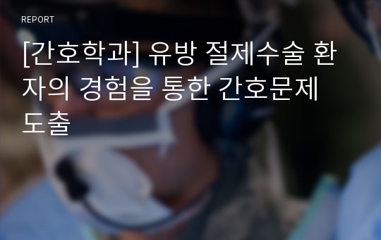 [간호학과] 유방 절제수술 환자의 경험을 통한 간호문제 도출