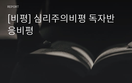 [비평] 심리주의비평 독자반응비평