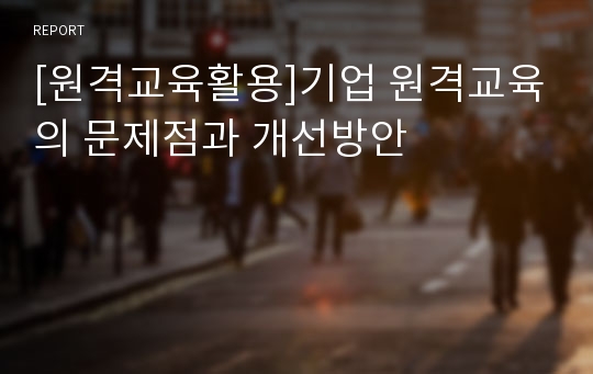 [원격교육활용]기업 원격교육의 문제점과 개선방안