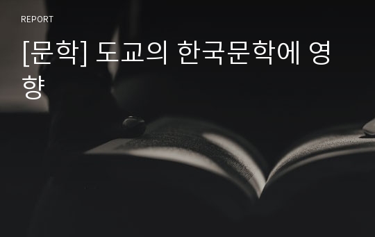 [문학] 도교의 한국문학에 영향