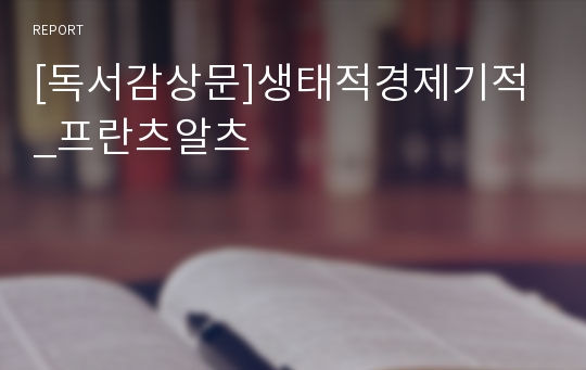 [독서감상문]생태적경제기적_프란츠알츠