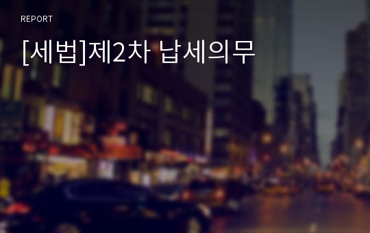 [세법]제2차 납세의무