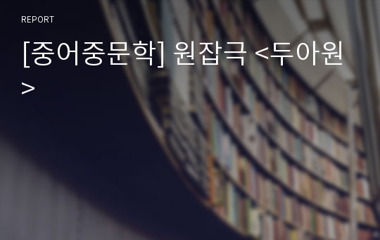 [중어중문학] 원잡극 &lt;두아원&gt;