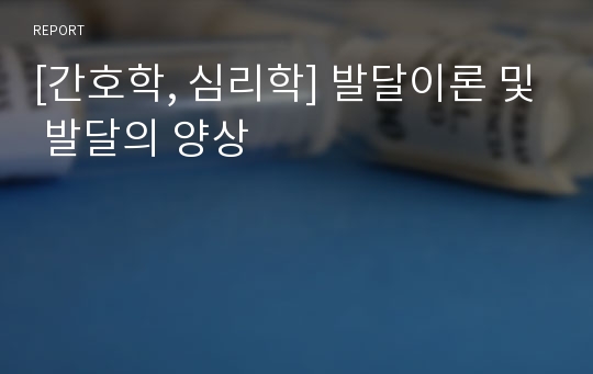 [간호학, 심리학] 발달이론 및 발달의 양상