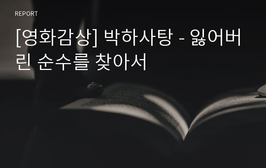 [영화감상] 박하사탕 - 잃어버린 순수를 찾아서