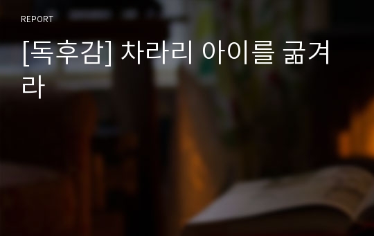 [독후감] 차라리 아이를 굶겨라