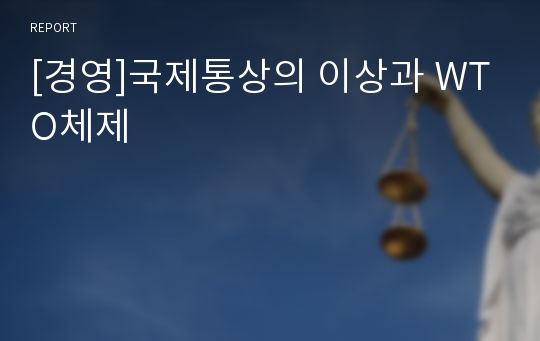 [경영]국제통상의 이상과 WTO체제