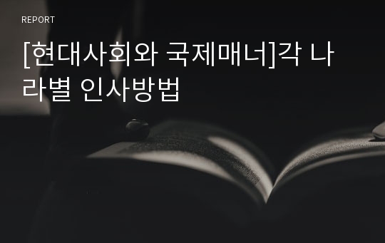 [현대사회와 국제매너]각 나라별 인사방법