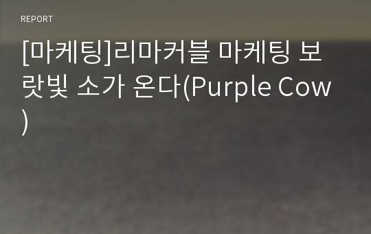 [마케팅]리마커블 마케팅 보랏빛 소가 온다(Purple Cow)