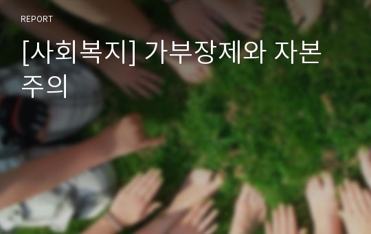 [사회복지] 가부장제와 자본주의