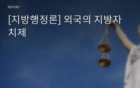 [지방행정론] 외국의 지방자치제