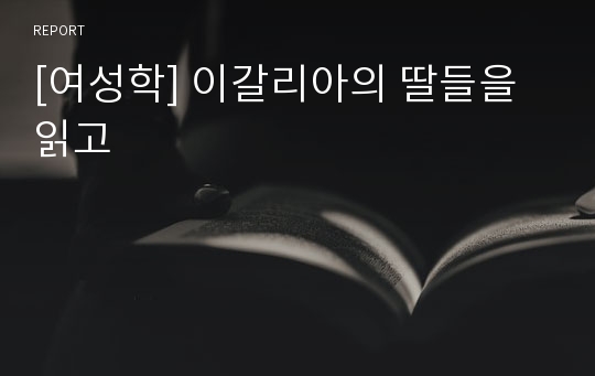 [여성학] 이갈리아의 딸들을 읽고