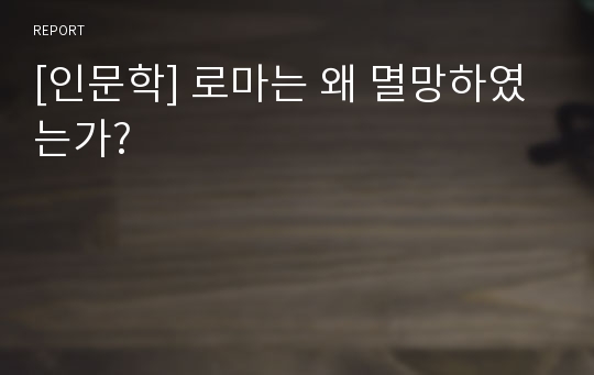 [인문학] 로마는 왜 멸망하였는가?