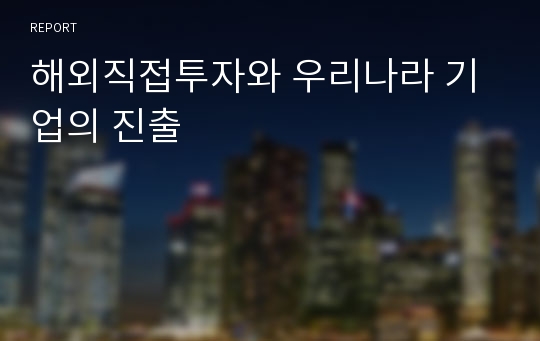 해외직접투자와 우리나라 기업의 진출