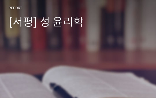 [서평] 성 윤리학