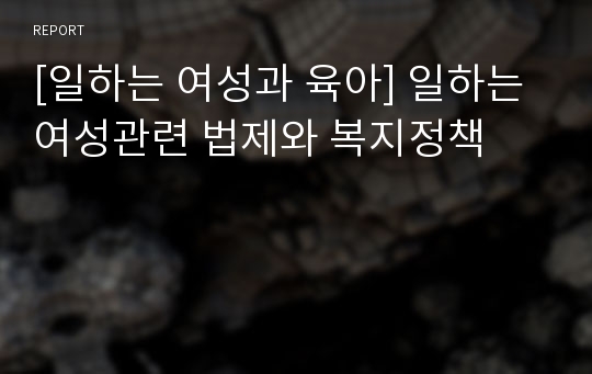 [일하는 여성과 육아] 일하는 여성관련 법제와 복지정책