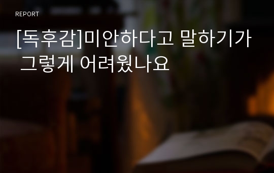 [독후감]미안하다고 말하기가 그렇게 어려웠나요