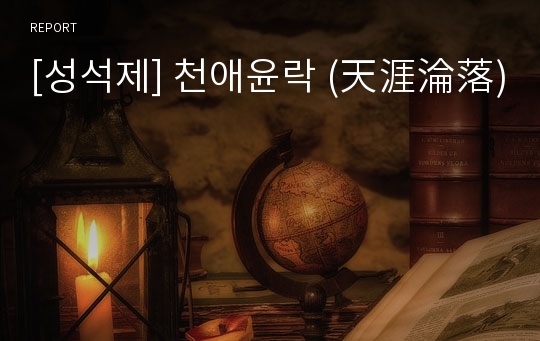 [성석제] 천애윤락 (天涯淪落)