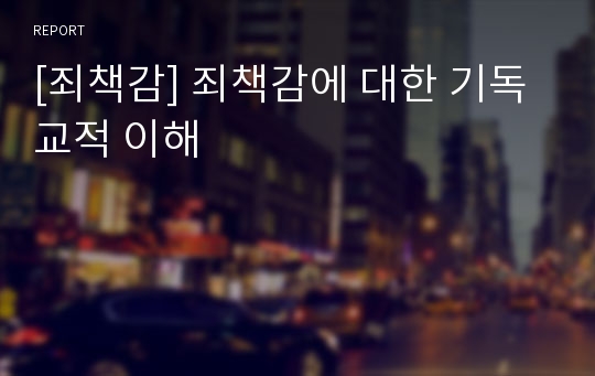 [죄책감] 죄책감에 대한 기독교적 이해