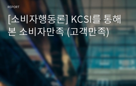 [소비자행동론] KCSI를 통해 본 소비자만족 (고객만족)