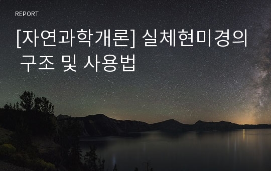 [자연과학개론] 실체현미경의 구조 및 사용법