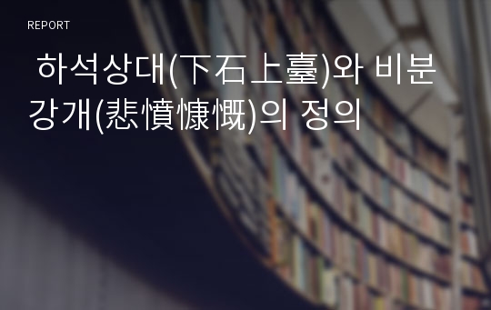  하석상대(下石上臺)와 비분강개(悲憤慷慨)의 정의