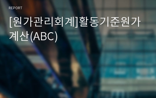 [원가관리회계]활동기준원가계산(ABC)