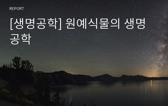 [생명공학] 원예식물의 생명공학