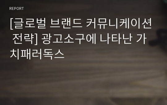 [글로벌 브랜드 커뮤니케이션 전략] 광고소구에 나타난 가치패러독스