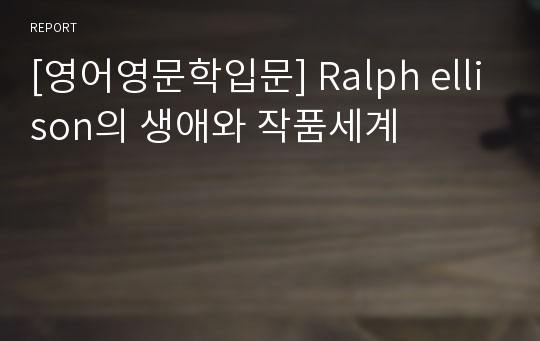 [영어영문학입문] Ralph ellison의 생애와 작품세계