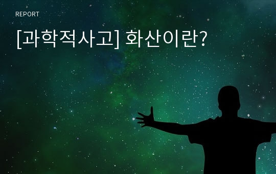 [과학적사고] 화산이란?