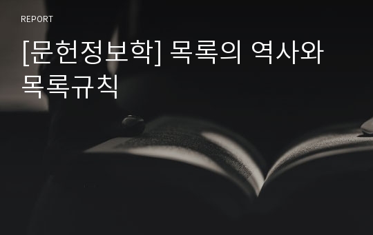 [문헌정보학] 목록의 역사와 목록규칙