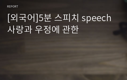 [외국어]5분 스피치 speech 사랑과 우정에 관한