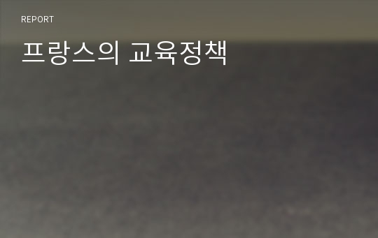 프랑스의 교육정책