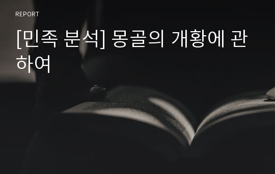 [민족 분석] 몽골의 개황에 관하여