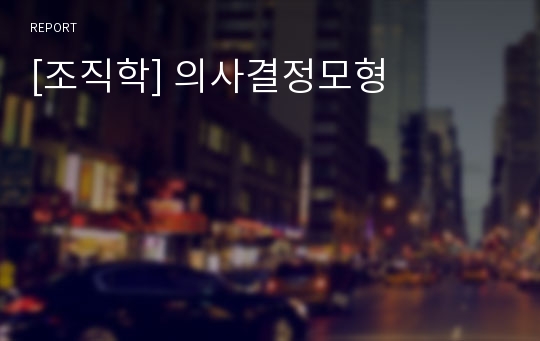 [조직학] 의사결정모형