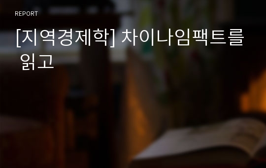 [지역경제학] 차이나임팩트를 읽고