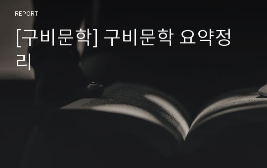 [구비문학] 구비문학 요약정리