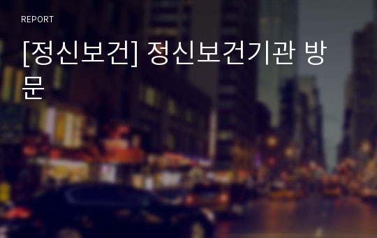 [정신보건] 정신보건기관 방문