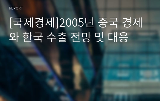 [국제경제]2005년 중국 경제와 한국 수출 전망 및 대응